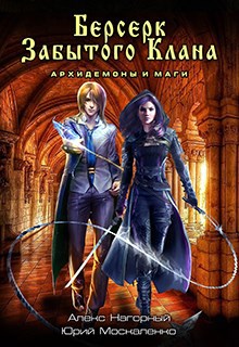 Обложка книги Берсерк забытого клана. Архидемоны и маги