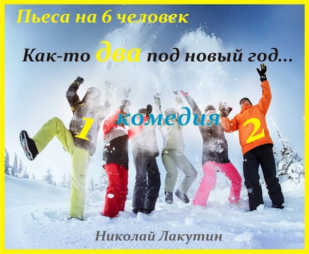 Обложка книги Пьеса на 6 человек «Как-то два под Новый год» (2 мужские роли, 4 женские роли)