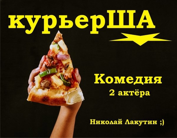 Обложка книги Короткая пьеса на два человека "курьерША" (Роли: 1 женская, 1 мужская)