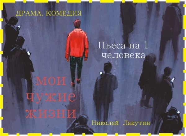 Обложка книги Пьеса на 1 человека «Мои чужие жизни» (1 мужская роль)
