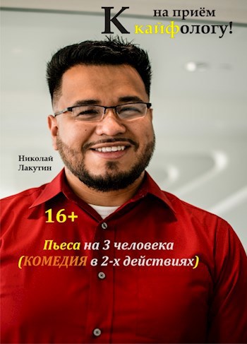 Обложка книги Пьеса на 3 человека «На приём к кайфологу». Комедия (2 мужские роли, 1 женская роль)