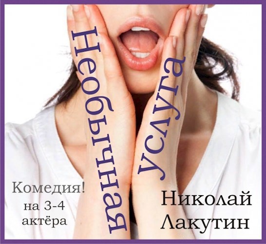 Обложка книги Пьеса на три-четыре человека "Необычная услуга" (Роли: 2 мужские, 2 женские)