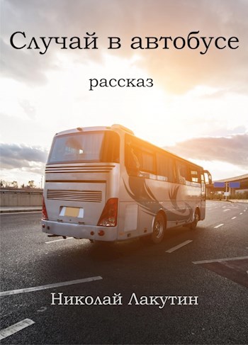 Обложка книги Случай в автобусе