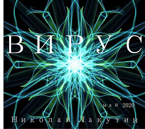 Обложка книги Вирус