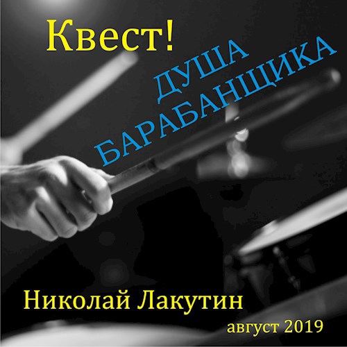 Обложка книги Квест. Душа барабанщика