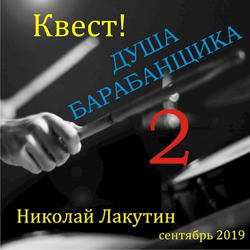 Обложка книги Квест. Душа барабанщика 2