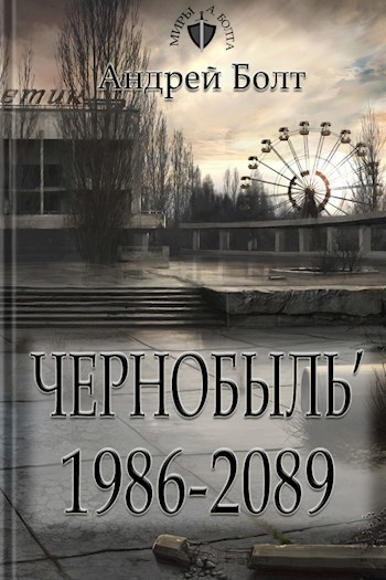 Обложка книги Империя Зла. Чернобыль'86-2089