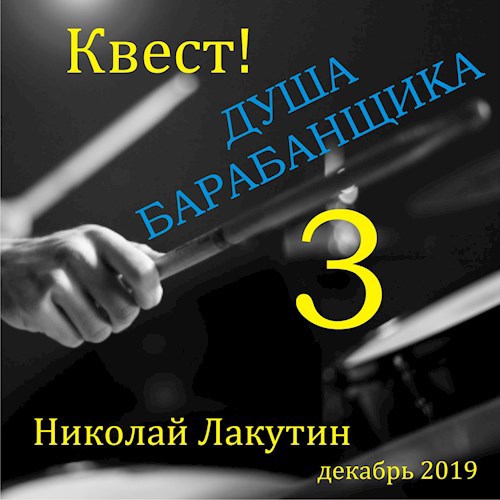 Обложка книги Квест. Душа барабанщика 3