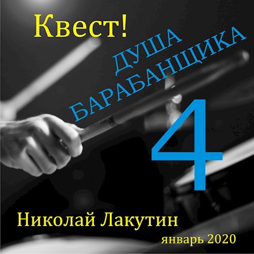 Обложка книги Квест. Душа барабанщика 4