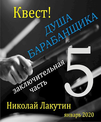Обложка книги Квест. Душа барабанщика 5
