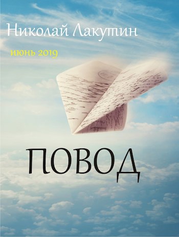 Обложка книги Повод
