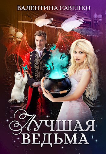 Обложка книги Лучшая ведьма