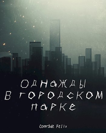 Обложка книги Однажды в городском парке