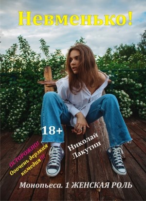 Обложка книги Монопьеса. Пьеса на 1 женскую роль «Невменько». Дерзкая комедия