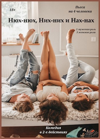 Обложка книги Пьеса на 4 человека «Нюх-нюх, Них-них и Нах-Нах!». Комедия (1 мужская роль, 3 женские роли)