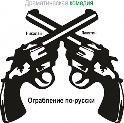 Обложка книги Пьеса на шесть человек "Ограбление по-русски" (Роли: 2 женские, 4 мужские)