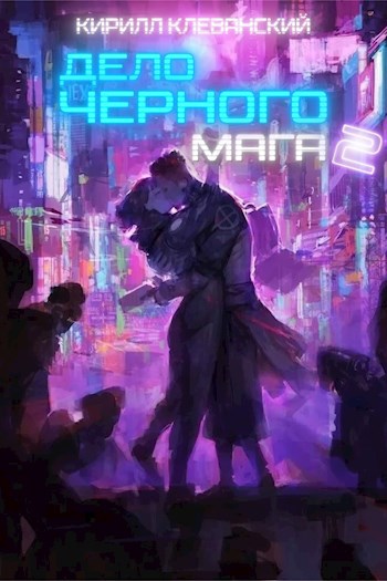 Обложка книги Дело Черного Мага. Том 2