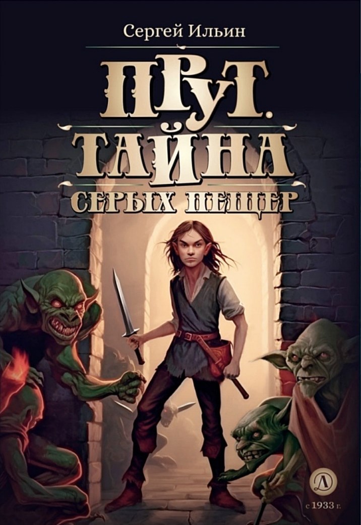 Обложка книги Прут. Тайна серых пещер