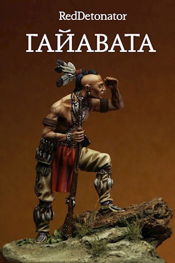 Обложка книги Гайавата