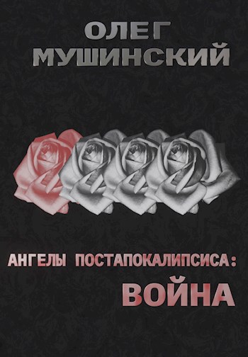 Обложка книги Ангелы постапокалипсиса: Война