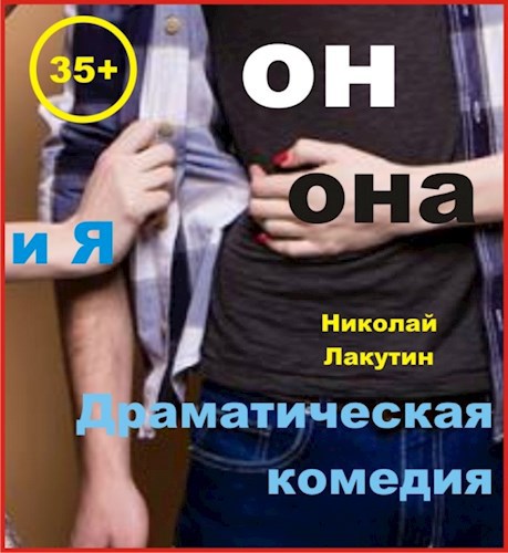 Обложка книги Пьеса на три человека "Он, Она и Я" (Роли: 2 женские, 1 мужская)