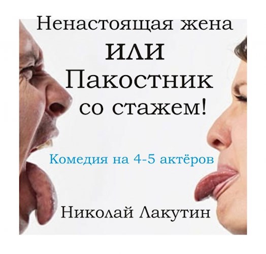 Обложка книги Пьеса на четыре - пять человек "Ненастоящая жена или Пакостник со стажем!" (Роли: 2 мужские, 3 женские)