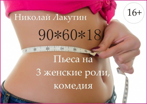 Обложка книги Пьеса на 3 человека (три женские роли) "90*60*18"