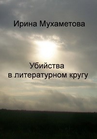 Обложка книги Убийства в литературном кругу