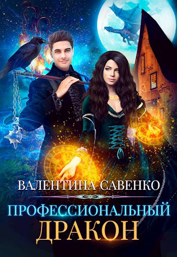 Обложка книги Профессиональный дракон