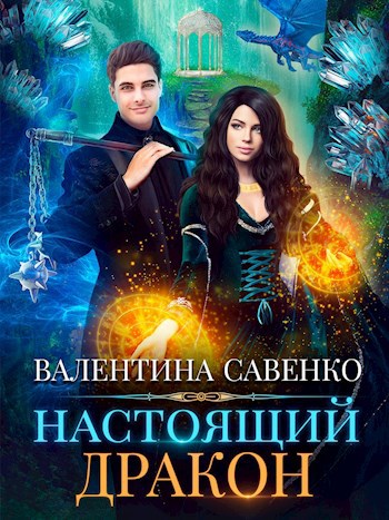 Обложка книги Настоящий дракон