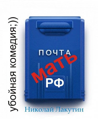 Обложка книги Пьеса на три человека "Почта-мать РФ" (Роли: 2 женские, 1 мужская)