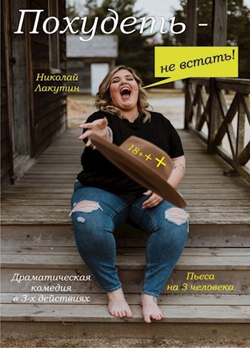 Обложка книги Пьеса на 3 человека «Похудеть - не встать!» Комедия. Драма (1 мужская роль, 2 женские роли)