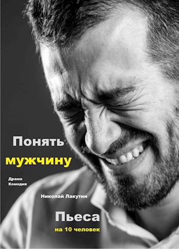 Обложка книги Пьеса на 10 человек «Понять мужчину» (2 мужские роли, 2 женские роли, 4 детские роли)