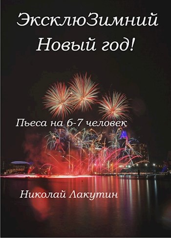 Обложка книги Пьеса на 6-7 человек «ЭксклюЗимний Новый год» (5 мужских ролей, 2 женские роли)