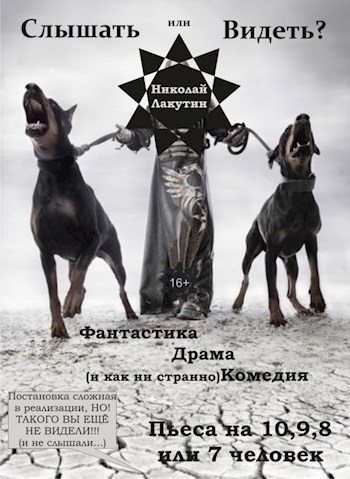 Обложка книги Пьеса на 10,9,8 или 7 человек "Слышать или видеть?" (3 женские роли, 7,6,5,4 мужских роли)
