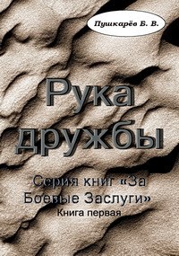 Обложка книги Книга 1 "Рука дружбы"