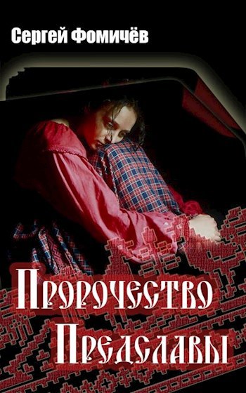 Обложка книги Пророчество Предславы (Мещерский цикл-3)