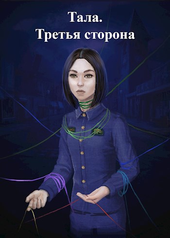 Обложка книги Тала. Третья сторона