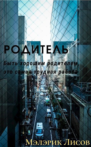 Обложка книги Родитель