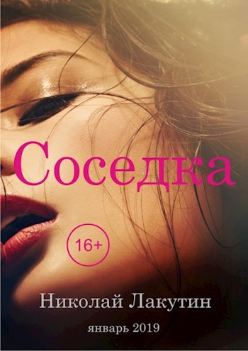 Обложка книги Пьеса на четыре - пять человек «Соседка» (Роли: 4 женских, 1 мужская)