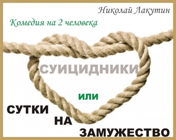 Обложка книги Пьеса на два человека (1 мужская и 1 женская роль) «Суицидники или Сутки на замужество»
