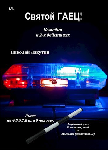 Обложка книги Пьеса на 4,5,6,7,8,9 человек «Святой гаец!». Комедия (1 мужская роль, 8 женских ролей)