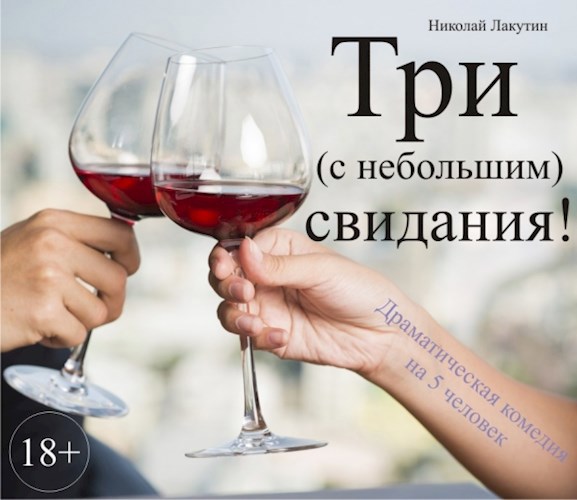 Обложка книги Пьеса на пять человек "Три с небольшим свидания!" (Роли: 4 мужские, 1 женская)