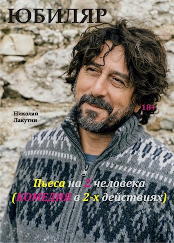 Обложка книги Пьеса на 2 человека «Юбиляр». Комедия (1 мужская роль, 1 женская роль)