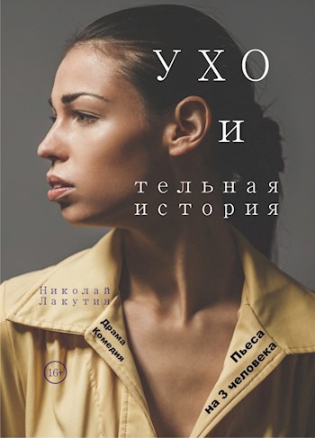 Обложка книги Пьеса на 3 человека «УХО и тельная история» (1 мужская роль, 2 женские роли)