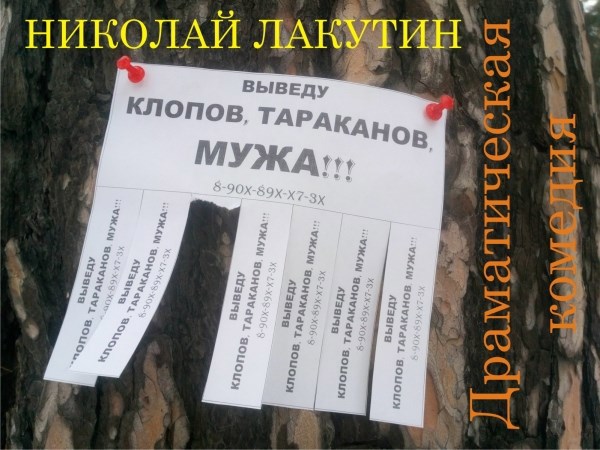 Обложка книги Пьеса на четыре человека "Выведу клопов, тараканов, мужа!!!" (Роли: 2 женские, 2 мужские)