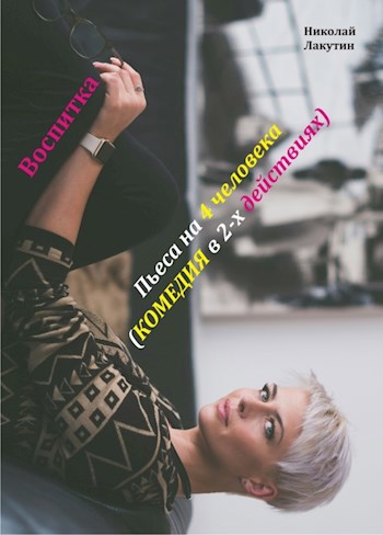 Обложка книги Пьеса на 4 человека «Воспитка». Комедия (2 мужские роли, 2 женские роли)