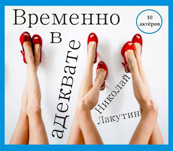 Обложка книги Пьеса на десять человек "Временно в адеквате" (Роли: 1 мужская, 5 женских, 4 детские)