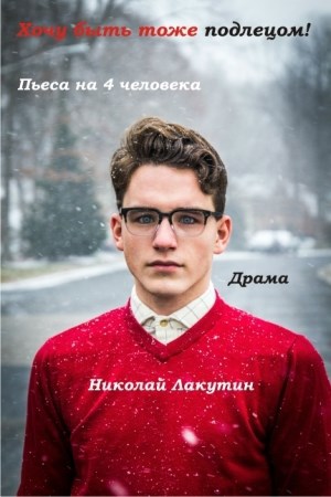 Обложка книги Пьеса на 4 человека «Хочу быть тоже подлецом!» (1 мужская роль, 3 женские роли)