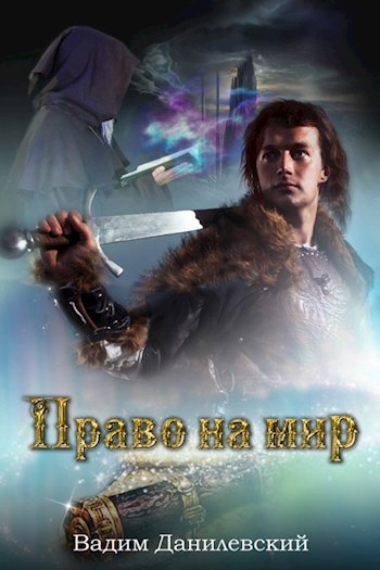 Обложка книги Право на мир
